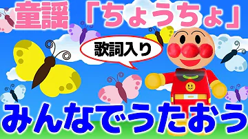 ドレミのうた アンパンマン うた 歌詞つき ダンス 踊り 赤ちゃん 泣き止む 動画 童謡 子どものうた おやこでうたって おどって アンパンマン Mp3