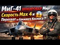 МиГ-41 ШОКИРОВАЛ Мир 😱 Скорость Мах 4 и Перехват из Ближнего Космоса?!