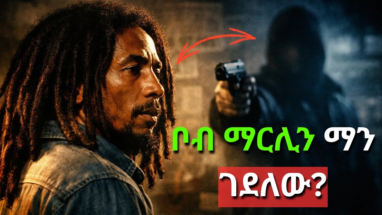 ቦብ ማርሊን ማን ገደለው? የሲአይኤ (CIA) ሴራ ወይስ በሽታ? | Who Killed Bob Marley? CIA Conspiracy or Disease?