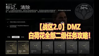 使命召唤19战区2DMZ白荷花全部二级任务攻略