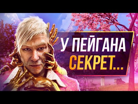 Видео: FAR CRY 6 DLC про Пейгана - НУ ПОЧЕМУ ТАК?