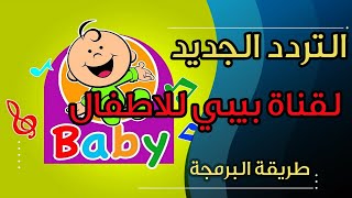 تردد قناة بيبي الجديد Baby TV على النايل سات وطريقة البرمجة