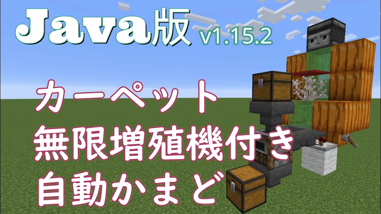 マイクラjava版 V1 15 2カーペット無限増殖機付き自動かまど Youtube