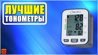✅ ТОП 4 Лучшие цифровые тонометры с АлиЭкспресс [ 2025 Рейтинг ] Автоматические тонометры