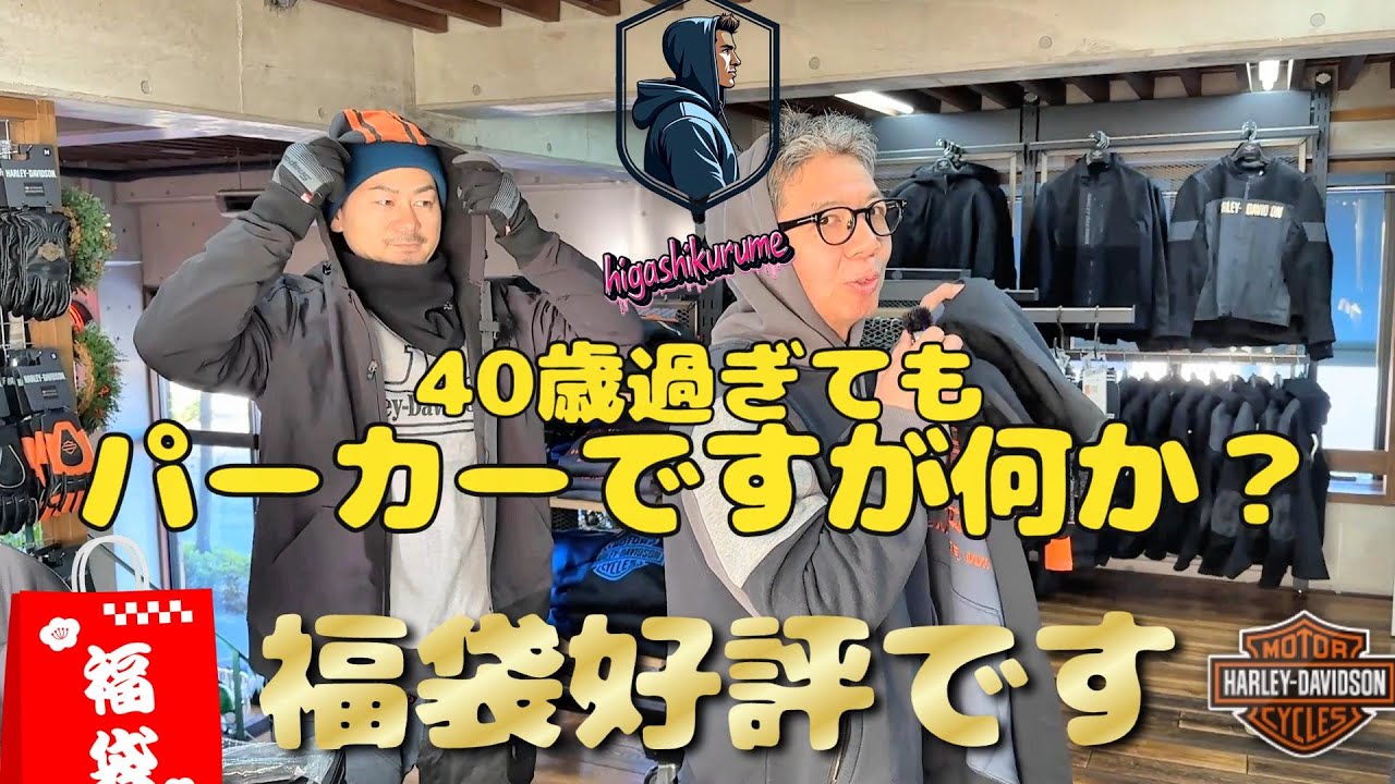 ハーレー】40歳過ぎてもパーカーおじさんですが何か？店舗で選べる