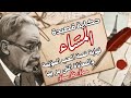 قصة حب خليل مطران الفاشلة والمؤلمة قصيدة المساء