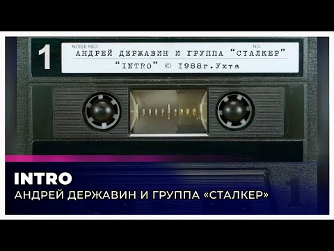 Сталкер 'Intro' (запись с кассеты)