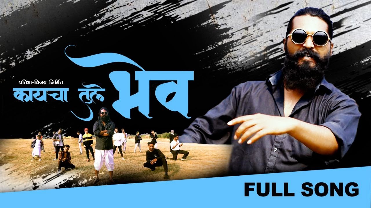 कायचा तुले भेव (Kaycha Tule Bhev) | Official Music Video | bvsumeE