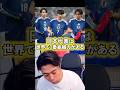 日本代表は世界で1番組織力がある。【レオザ切り抜き】 #サッカー日本代表 #ワールドカップ