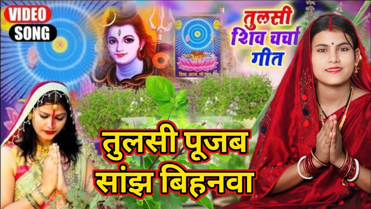 तुलसी पूजब सांझ बिहनवा | Shiv Charcha | Shiv Charcha geet | Shiv Charcha bhajan | Shiv guru bhajan