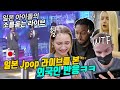 일본 아이돌의 소름돋는 라이브(Jpop)를 본 레전드 외국인 반응ㅋㅋㅋ (소름주의😂)외국인 인터뷰 일본 Jpop에 대해