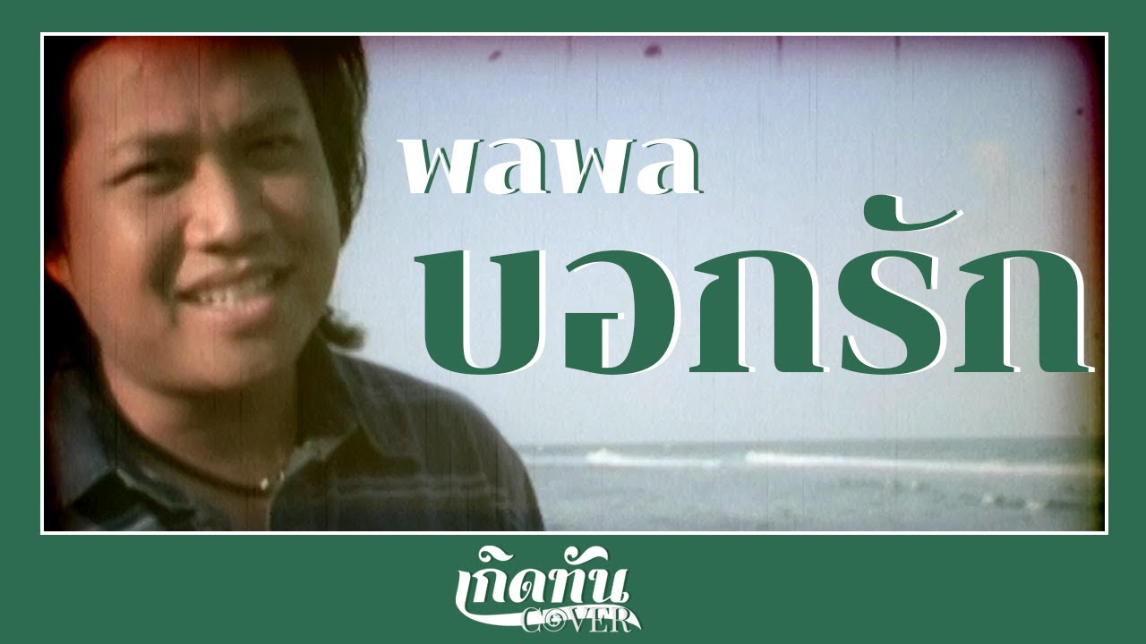 บอกรัก - พลพล [ เกิดทัน COVER ]