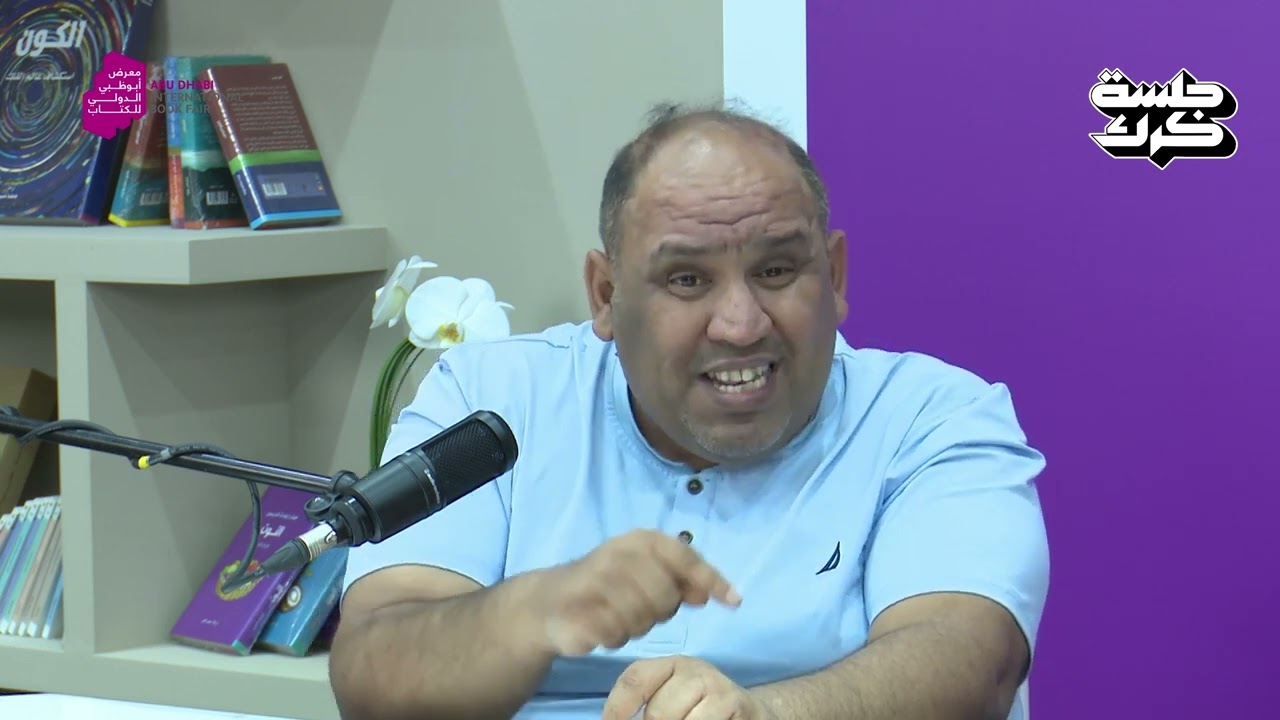 جلسة كرك / حوار بودكاست ابو ظبي/ على هامش معرض ابو ظبي الدولي للكتاب ٢٠٢٤/ حسين سعدون جلسة كرك / حوار بودكاست ابو ظبي/ على هامش معرض ابو ظبي الدولي للكتاب ٢٠٢٤/ حسين سعدون