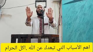 اهم الأسباب التي تبعدك عن الله .اكل الحرام .الدكتور احمد ابوزيد