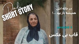 داستان احساسی «کوکب خانم» انتظار، پیرزن را نکشت.ذره‌ذره آبش کرد #persian_short_story #persianstory