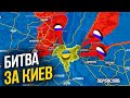 БИТВА ЗА КИЕВ - НА КАРТЕ