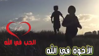 الاخوة في الله  والصداقة حب سماوي (فيديو مؤثر) الحب في الله