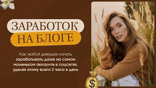 видео: Как делать рекламу даже в маленьком блоге и зарабатывать на этом #монетизация #блог #реклама #декрет картинка: Как делать рекламу даже в маленьком блоге и зарабатывать на этом #монетизация #блог #реклама #декрет