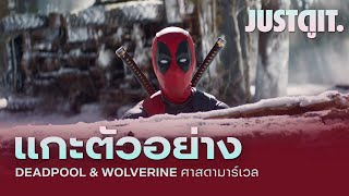 แกะตัวอย่าง DEADPOOL & WOLVERINE ศาสดามาร์เวล พร้อมกู้จักรวาล! | JUSTดูIT.