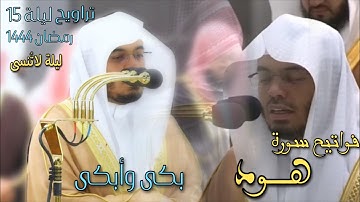 ونادى نوح إبنه"ليلة خالدة تجلى بالأداء الشهير وبكى وأبكى أ.د ياسر الدوسري | سورة هود 15 رمضان 1444