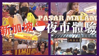 新加坡🇸🇬夜市·Pasar Malam美食｜我也是第一次這個！有什麼值得吃呢？