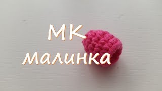 МК Малинка