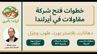 خطوات فتح شركة مقاولات في أيرلندا 2026 | الضرائب RCT ومتطلبات التأسيس مع عماد موسى