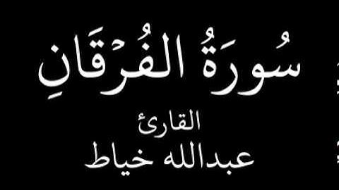 سورة الفرقان   عبدالله خياط   YouTube