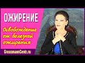 Видео-сеанс - Освобождение от болезней Ожирения. Причины ожирения и последствия для здоровья