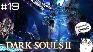 DARK SOULS II: SotFS - Гаргульи, крысы... #19 DARK SOULS II: SotFS - Гаргульи, крысы... #19