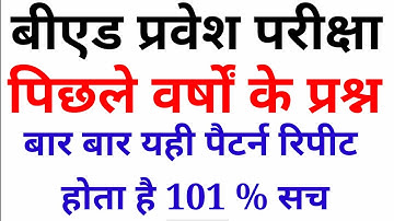 B.ed Entrance Exam - BHU B.ed Entrance Exam previous year paper / old year paper 2019 - 2020