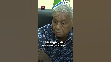 ضوابط جديدة حكومة الخرطوم تدعو المواطنين إلى حمل أوراقهم الثبوتية أثناء التنقل داخل الولاية 