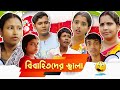 Bibahitoder jala     srs entertainment present  bangla comedy 