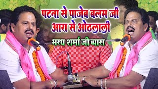 पटन स पजब बलम ज आर स ओठलल - भरथ शरम बकस बकसर म जबरजसत धमल सटज श