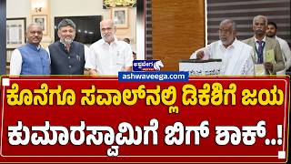 ಕೊನೆಗೂ ಸವಾಲ್ನಲ್ಲಿ ಡಿಕೆಶಿಗೆ ಜಯ-ಕುಮಾರಸ್ವಾಮಿಗೆ ಬಿಗ್ ಶಾಕ್..! DK Wins The Challenge! HDK Big Setback