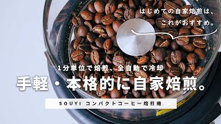 1分単位で焙煎調節、冷却までこれ1台で。「SOUYI 本格焙煎 コンパクトコーヒー焙煎機」ではじめての自家焙煎【レビュー】