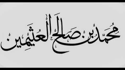 يُشرع سجود التلاوة للقارئ والمستمع، وليس للسامع - ابن عثيمين