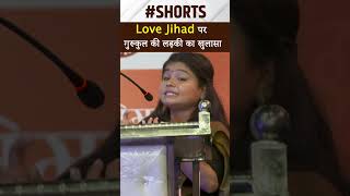 Love Jihad पर गुरुकुल की लड़की का खुलासा | #shorts #women #islam #love #jihad #motivation #facts