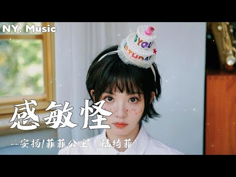 感敏怪 —— 安扬/菲菲公主（陆绮菲） 『我不想再做回敏感小孩，多想大方炙烈勇敢表态』【动态歌词】#新歌更新 #流行歌曲 #必听热门歌曲 #音樂 #抖音