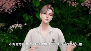 240-我有洁癖面对不干净的东西没兴趣！