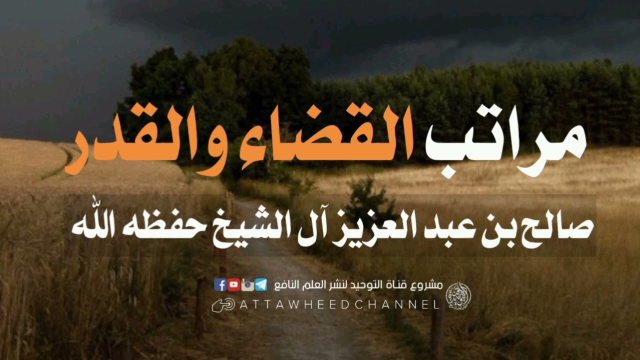 مراتب القضاء والقدر _ صالح بن عبد العزيز آل الشيخ حفظه الله