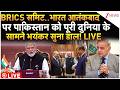 BRICS Countries On Pakistan LIVE: भारत ने आतंकवाद पर पाकिस्तान को दुनिया के सामने भयंकर सुना डाला!