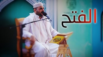 سورة الفتح || القارئ قاسم الجبوري