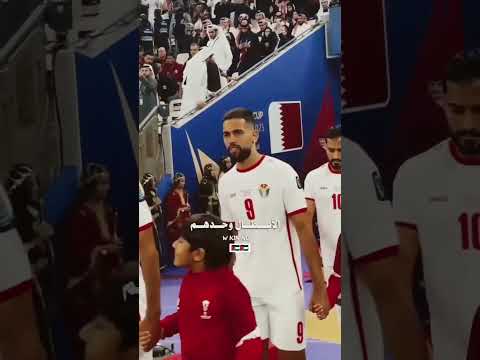 منتخبنا الأردني النشامى مافي منهم سلامه الاردن منتخبنا الوطني منتخب الأردني
