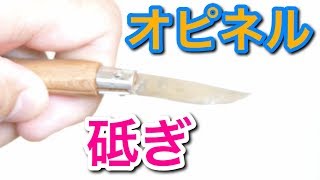 切れ味の悪くなったオピネル（#2）を研ぐ