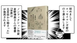 【祝・第49回大佛次郎賞受賞！】星野博美『世界は五反田から始まった』を読んでマンガを描いてみた！ マンガ：のり漫