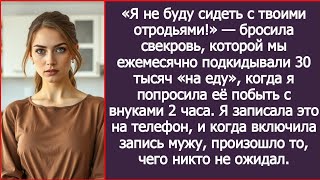 видео: «Я не буду сидеть с твоими отродьями!» — бросила свекровь, которой мы ежемесячно давали 30 тысяч. картинка: «Я не буду сидеть с твоими отродьями!» — бросила свекровь, которой мы ежемесячно давали 30 тысяч.
