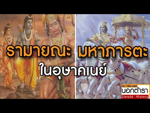 วีดีโอ: ความหมายของรามายณะคืออะไร?