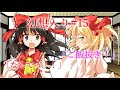【ゆっくり茶番劇】ご飯抜きっ!幻想入り#15