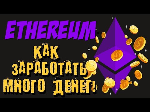 Что такое эфириум и как его заработать